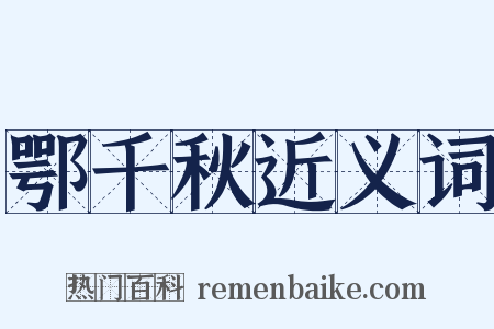 鄂千秋近义词是什么意思的图片